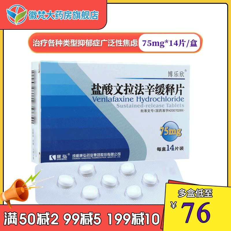 博乐欣 盐酸文拉法辛缓释片 75mg*14片/盒 治疗各种