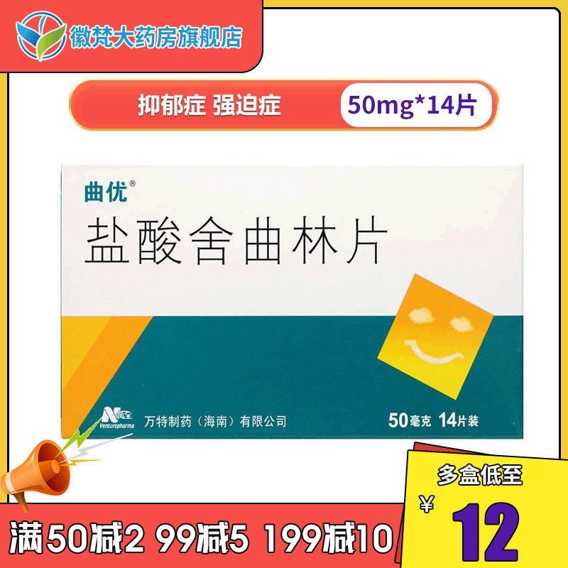 曲优 盐酸舍曲林片 50mg*14片/盒 抑郁症 强迫症