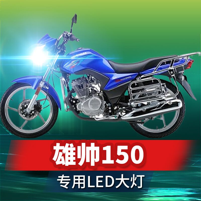 适用于五羊本田雄帅150摩托车led大灯改装透镜远近光一体强光车灯