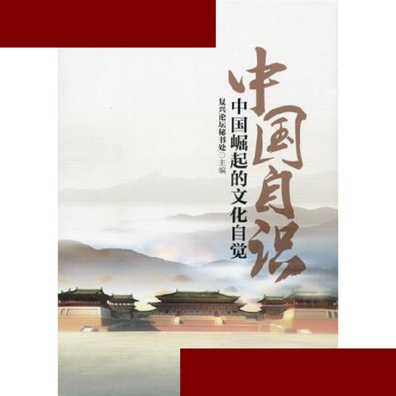 中国自识:中国崛起的文化自觉 复兴论坛秘书处 华东师范大学出版