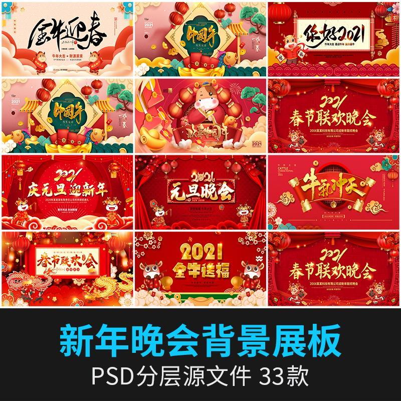 2021新年晚会年会春节元旦舞台背景海报展板psd设计素材模板ps