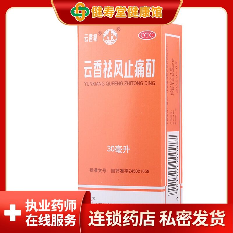 玉林 云香精 云香祛风止痛酊 30ml/瓶 活血止痛 祛风除湿