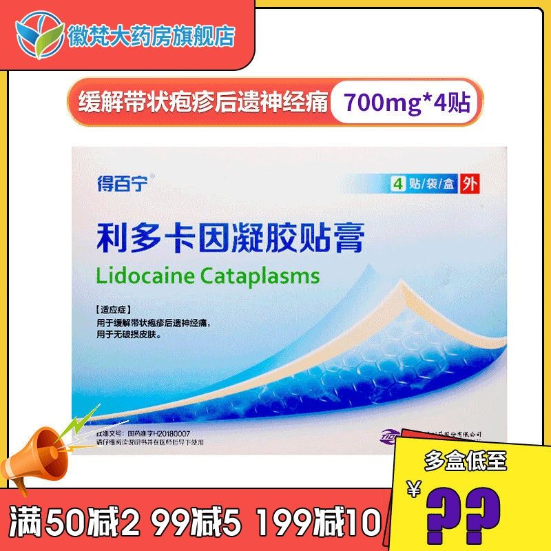 得百宁 利多卡因凝胶贴膏 4贴/盒 用于缓解带状疱疹后遗神经痛,用于无
