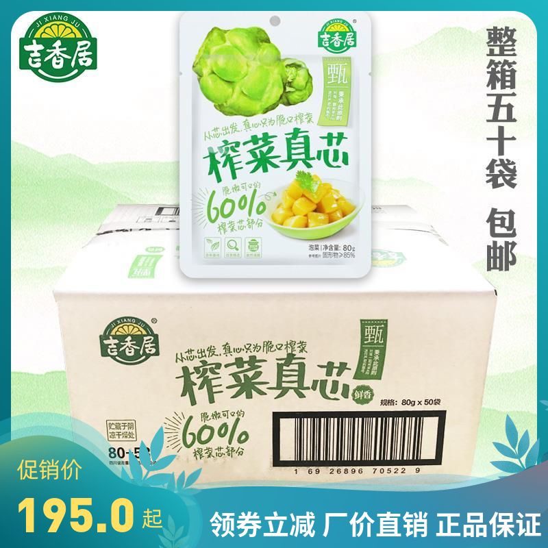 吉香居榨菜真芯鲜脆学生咸菜真心微辣不辣的下饭菜80g*50袋装整箱