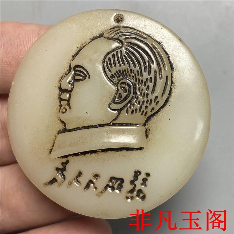 老玉古董收藏高古玉古玩玉器新疆白玉毛主席像章玉佩玉石吊墜掛件
