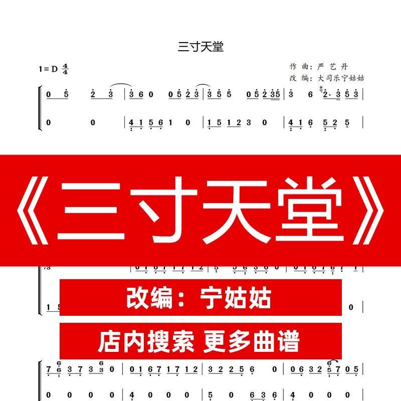 《三寸天堂》d调独奏古筝谱宁老师版本古筝曲谱网电子版
