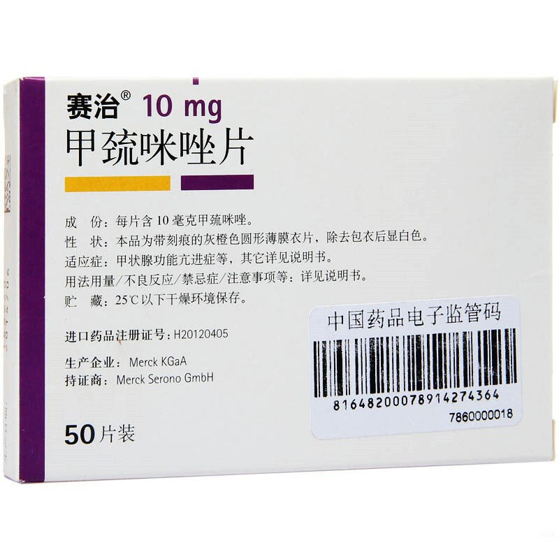 赛治 甲巯咪唑片 10mg*50片/盒 甲状腺功能亢进症