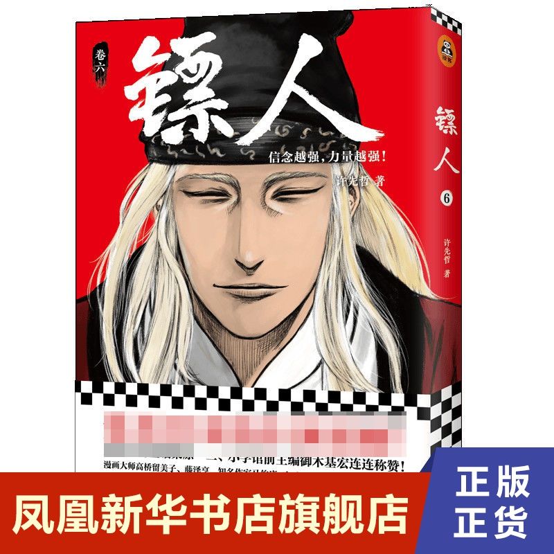 镖人6 镖人漫画书 漫画书籍 新华书店