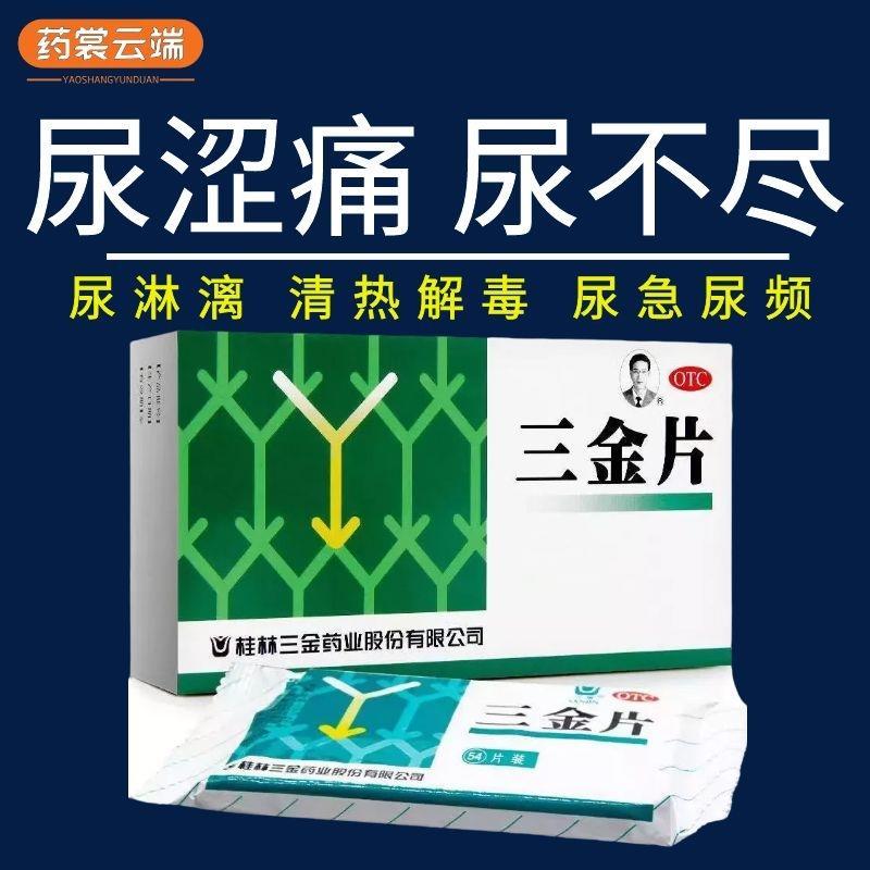 膀胱炎尿路感染药尿频尿急尿不尽尿痛尿道炎尿黄尿痛尿道炎三金片