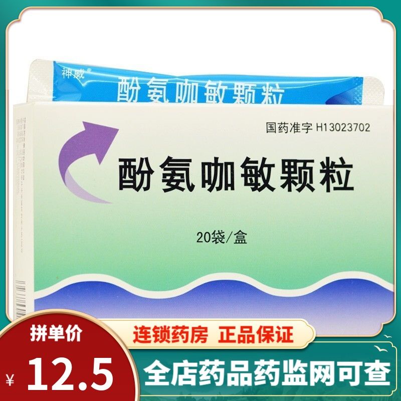 shineway/神威 酚氨咖敏颗粒 5g*20袋/盒 感冒 发热 头痛