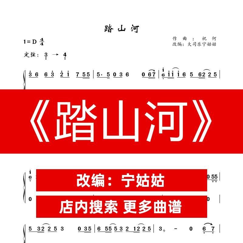 《踏山河》d调独奏古筝谱宁姑姑纯筝版古筝曲谱网电子版