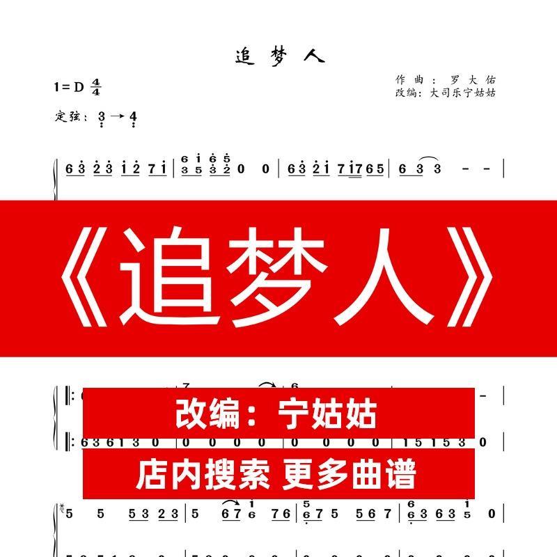 《追梦人》d调独奏古筝谱宁老师版本古筝曲谱网电子版