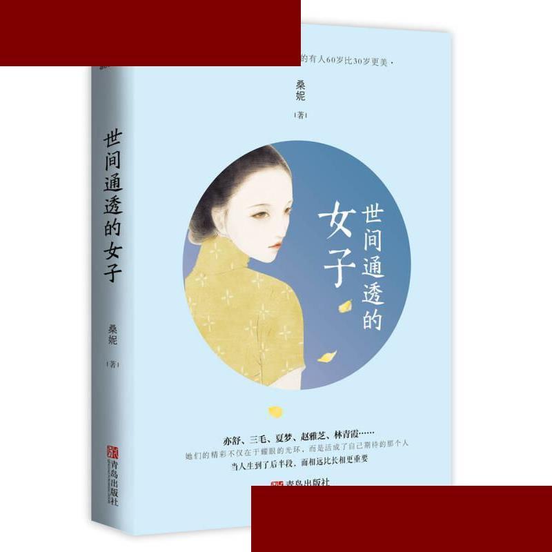 世间通透的女子 桑妮  青岛出版社 9787555246190 桑妮 青岛出版