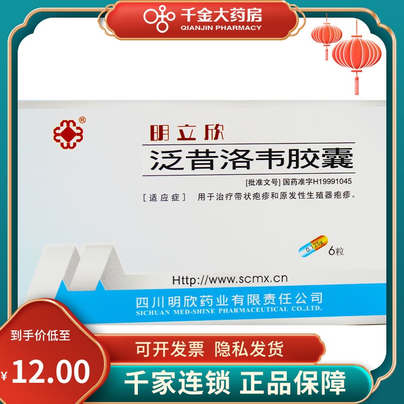 明立欣 泛昔洛韦胶囊 0.125g*6粒/盒 带状疱疹原发性生殖器疱疹