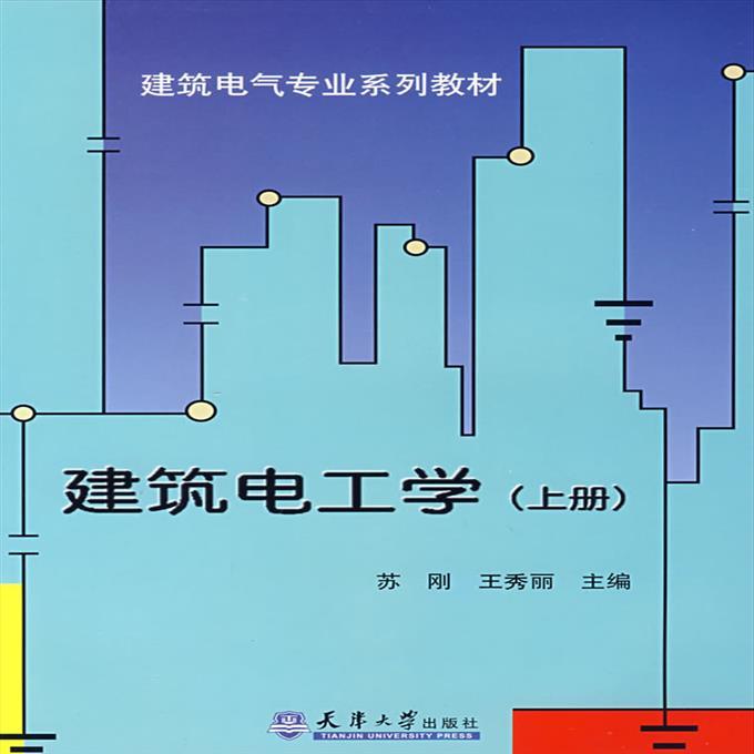 建筑电工学 苏刚 9787561827628