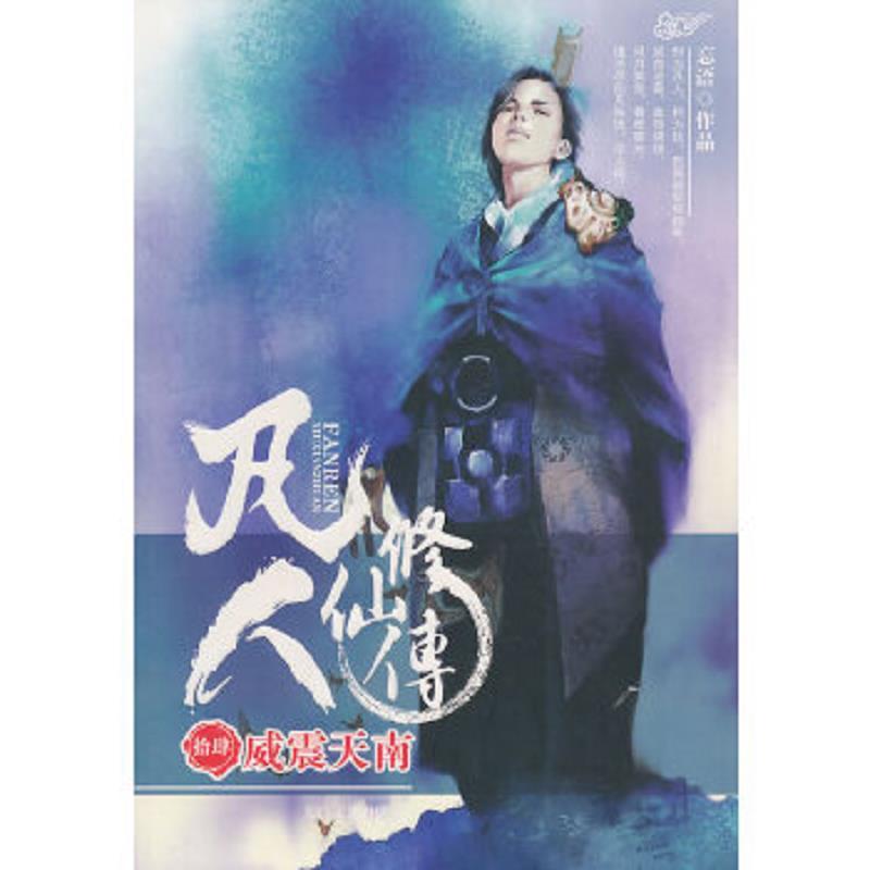 凡人修仙传14-威震天南忘语  著太白文艺