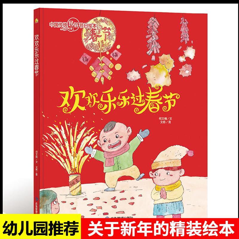 欢欢乐乐过春节 幼儿园指定阅读春节的故事绘本中国民俗传统节日