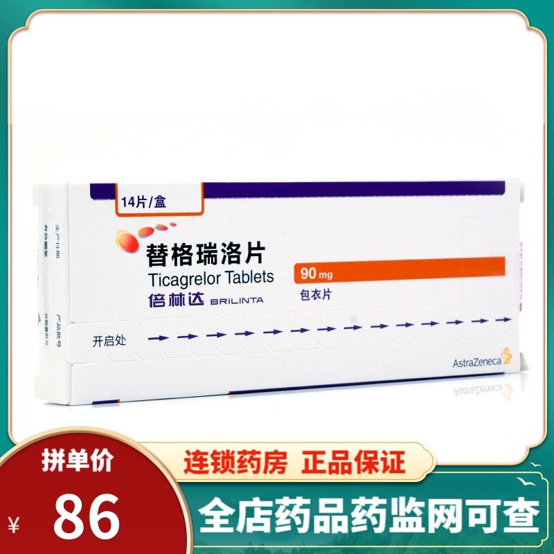 倍林达 替格瑞洛片 90mg*14片/盒 急性冠脉综合