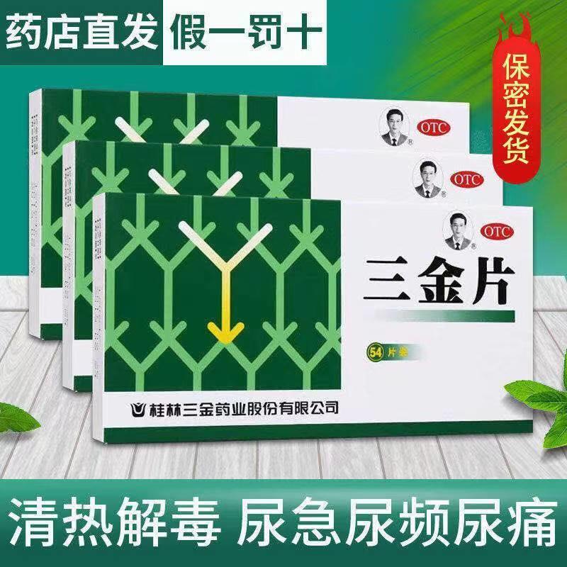 尿道感染吃什么药】尿频尿急膀胱炎尿路感染三金片小便刺痛男女用