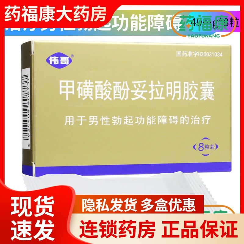 伟哥 普丁阳 甲磺酸酚妥拉明胶囊 40mg*8粒/盒 用于男性勃起功能障碍