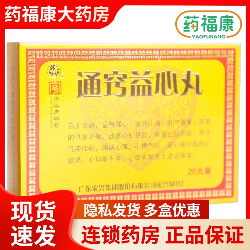 宏兴 通窍益心丸 20mg*20丸*1瓶/盒 气滞血瘀,胸痹心痛,心悸气短