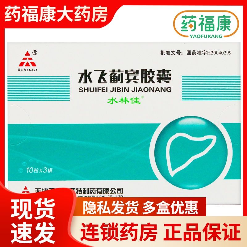 水林佳 水飞蓟宾胶囊 35mg*30粒/盒 本品用于急慢性肝炎﹑脂肪肝的肝