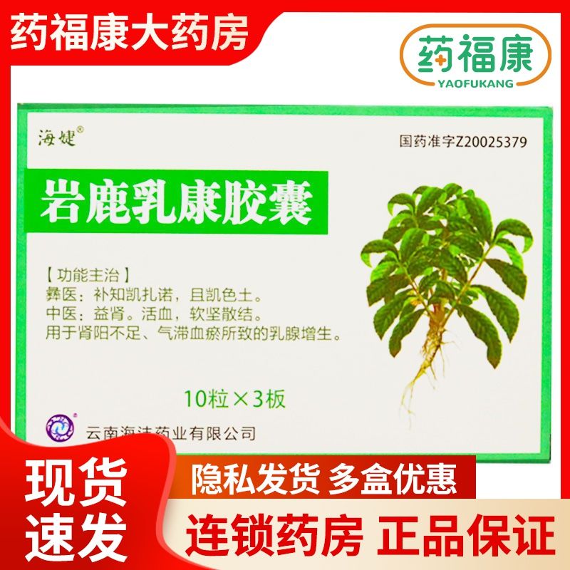 海婕 岩鹿乳康胶囊 0.4g*30粒/盒 彝医:补知凯扎诺,且凯色土.