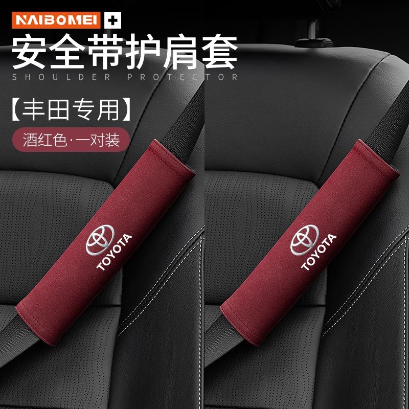 丰田雷凌卡罗拉威驰汉兰达RAV4致炫亚洲龙汽车安全带护肩套内饰品