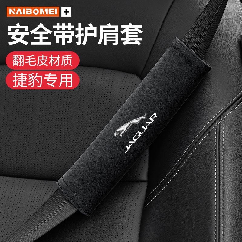 捷豹xjl xel xfl xe xj xf-pace汽车用安全带护肩套保护套内饰品