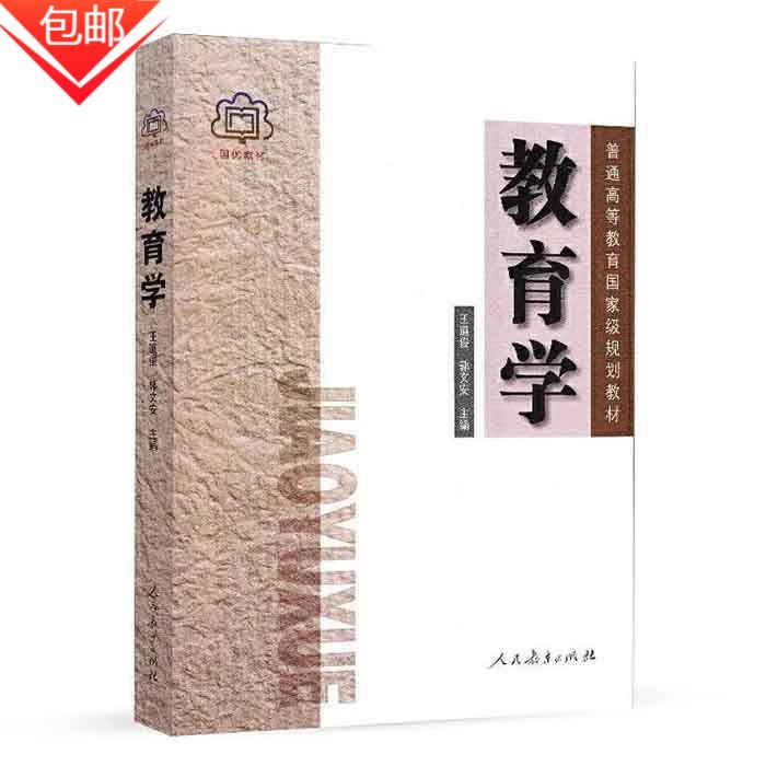 〔全新现货包邮〕 教育学 王道俊 郭文安第6版2009年考研