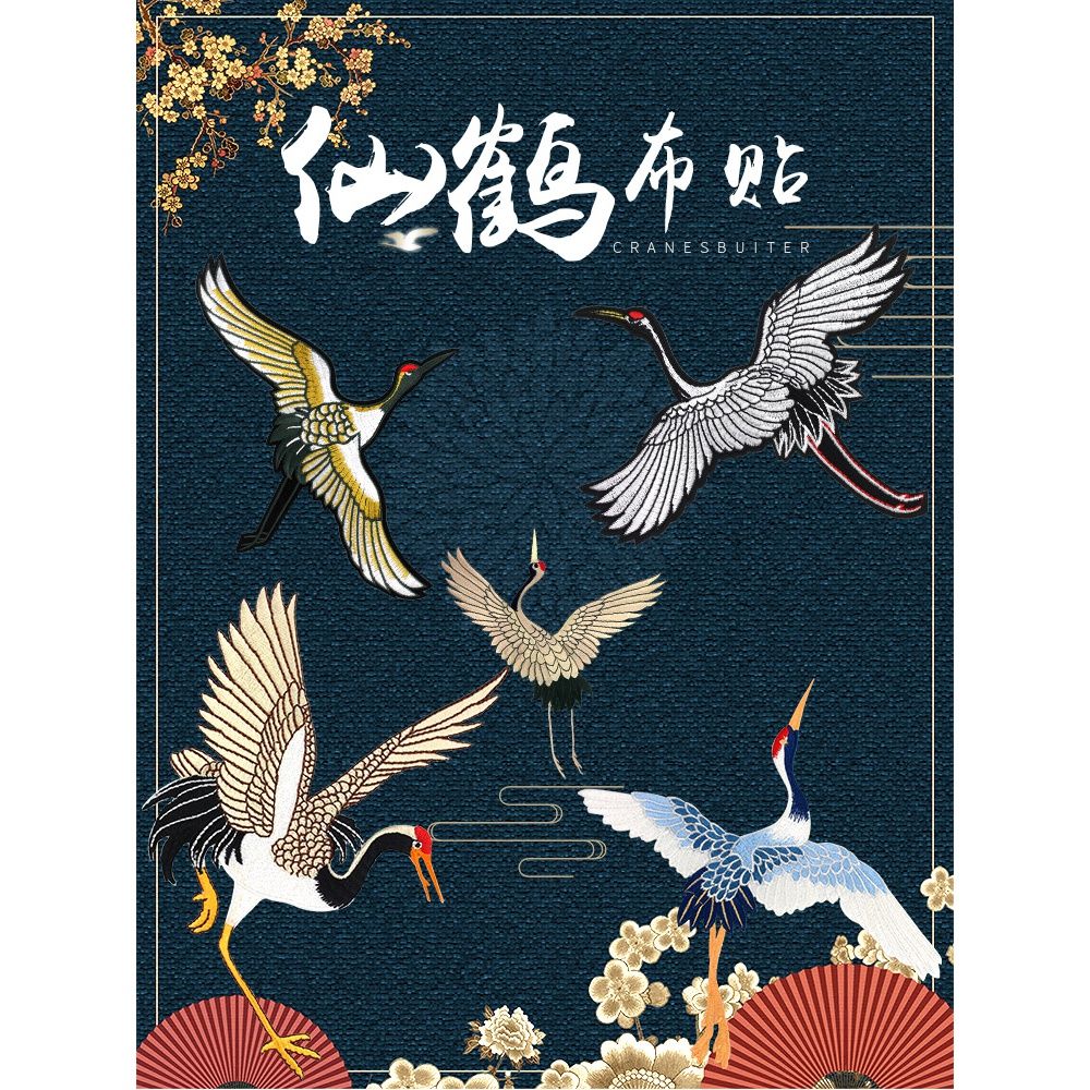 刺绣补丁贴民族风绣花布贴仙鹤图案大号贴片衣服破洞修补装饰贴花【3