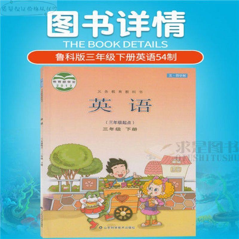 2020五四制鲁科版小学英语三年级下册英语书课本三年级英语书下册