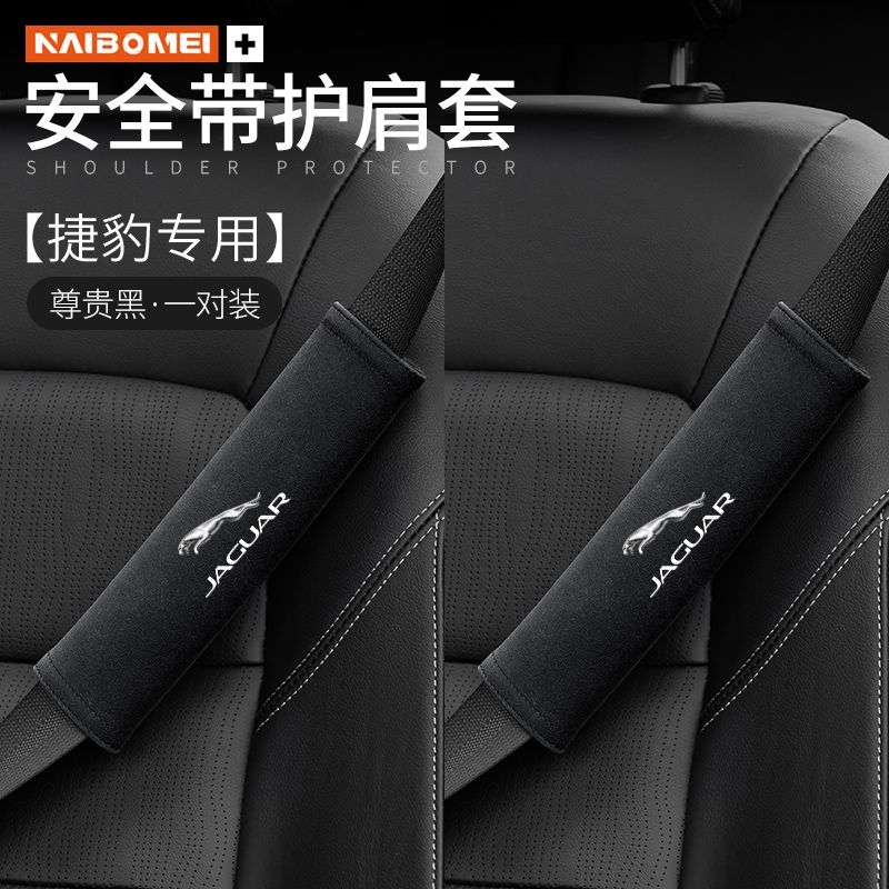 捷豹xjl xel xfl xe xj xf-pace汽车用安全带护肩套保护套内饰品