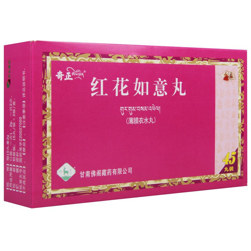 奇正 红花如意丸 0.2g*45丸/盒 镇痛 血 祛斑