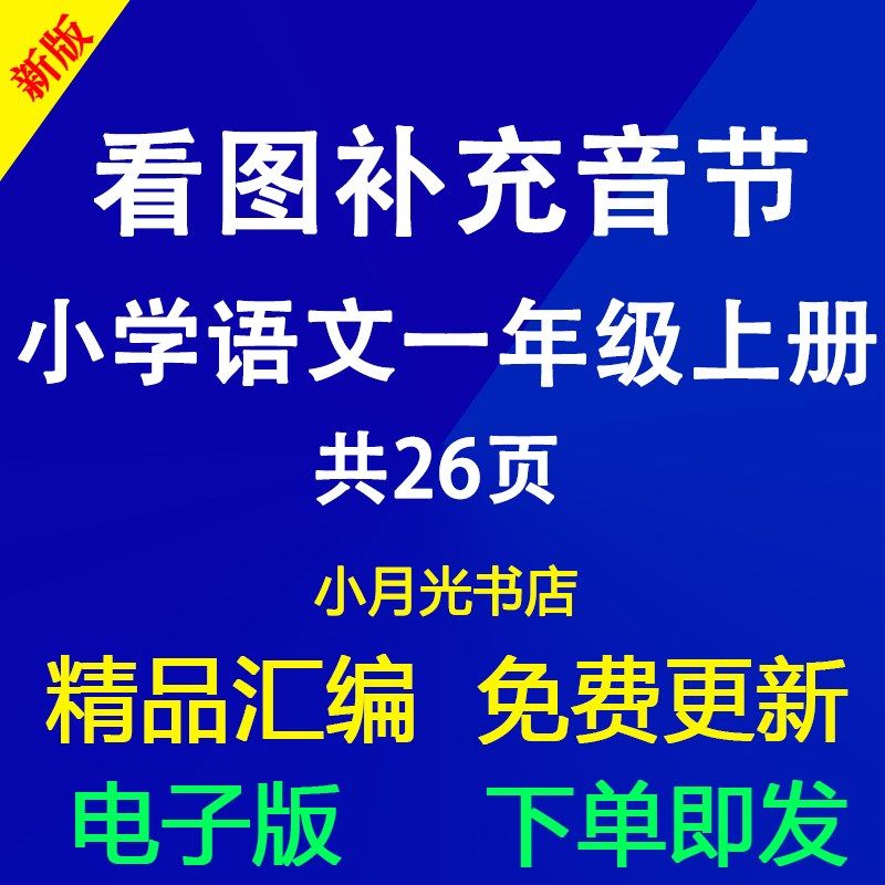 小学语文1一年级上册看图补充音节汉语拼音练习试题26页有答案