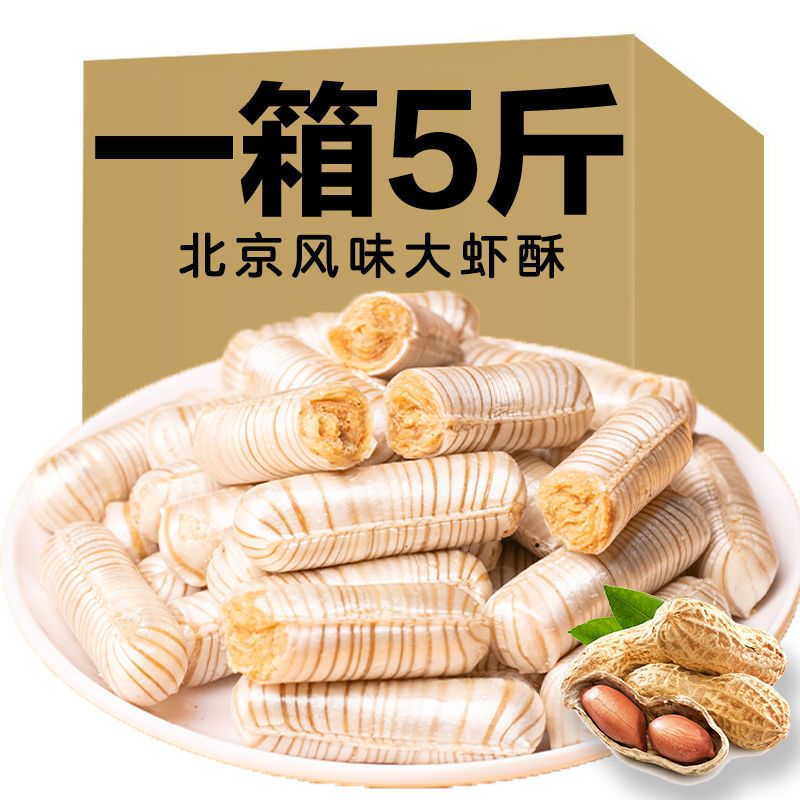 【净重5斤装】大虾酥花生酥酥心糖果正宗老北京风味特产年货100g