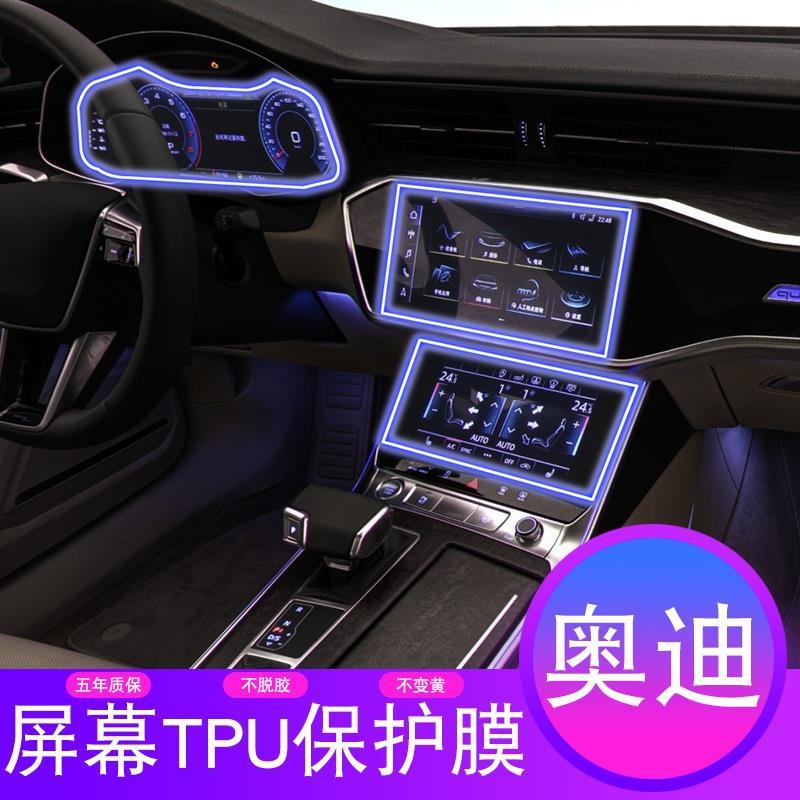 19款奥迪a6l中控台显示液晶空调屏幕导航仪表盘时速台贴tpu保护膜