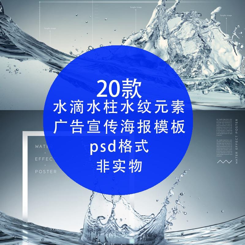 psd分层设计素材水滴水柱水纹水花水元素广告宣传海报 ps设计模板