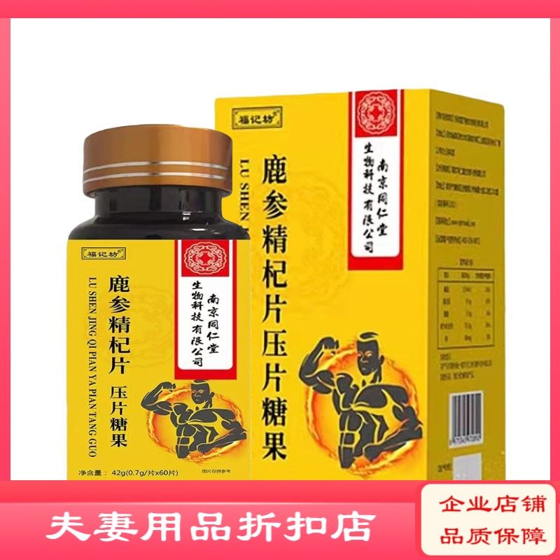 南京同仁堂生物科技福记坊鹿参精杞片压片糖果60片男士持男鹿鞭片