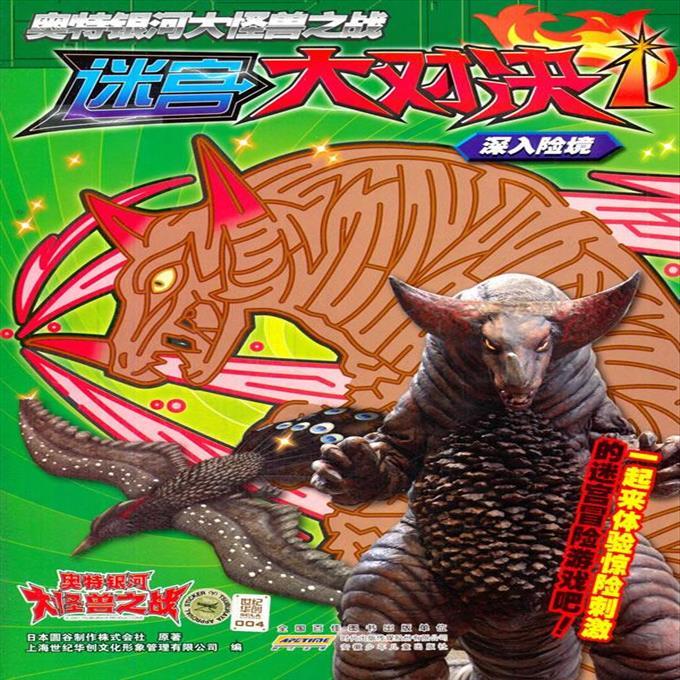 正版 奥特银河大怪兽之战迷宫大对决1深入险境 安徽少年儿童出版