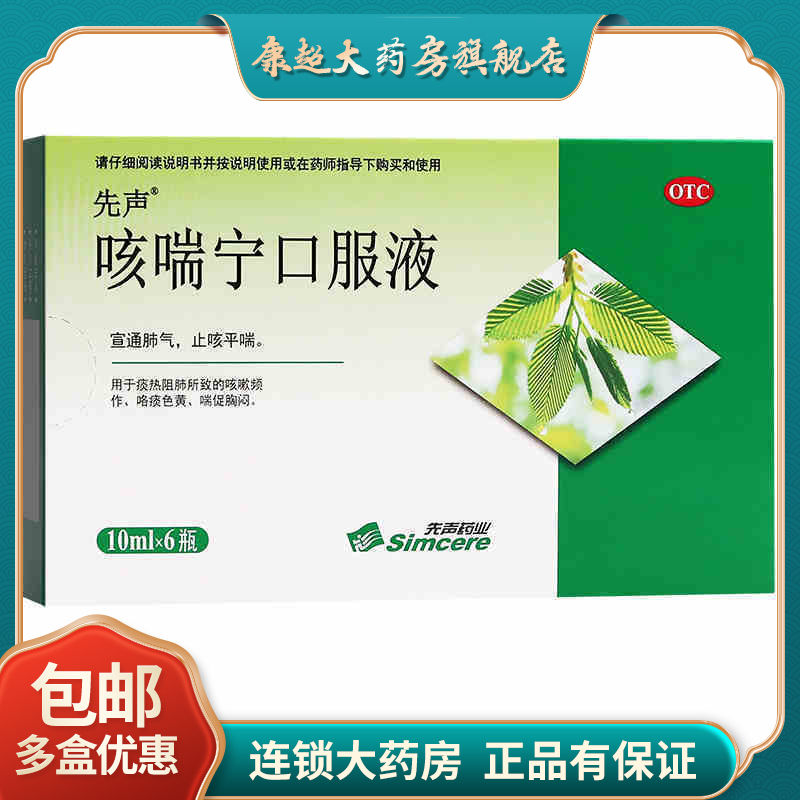 先声咳喘宁口服液10mlx6瓶 止咳平喘 久咳 痰热 咳嗽咯痰色黄喘促