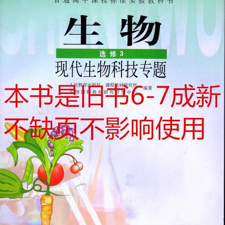 二手包邮人教版高中生物选修3三现代生物科技专题人民教育出版社