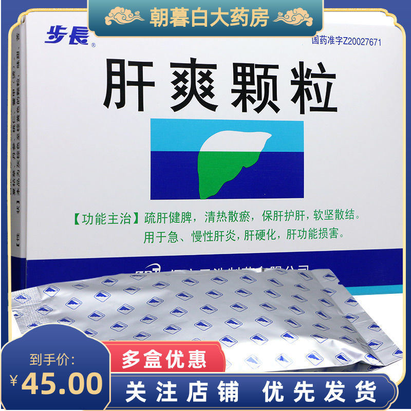 步长 肝爽颗粒 3g*9袋/盒 疏肝健脾消热散淤保肝护肝软坚散结急慢性