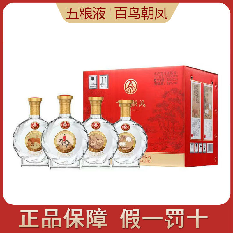 五粮股份 百鸟朝凤吉祥如意52度浓香型白酒500ml*4瓶整箱礼盒装