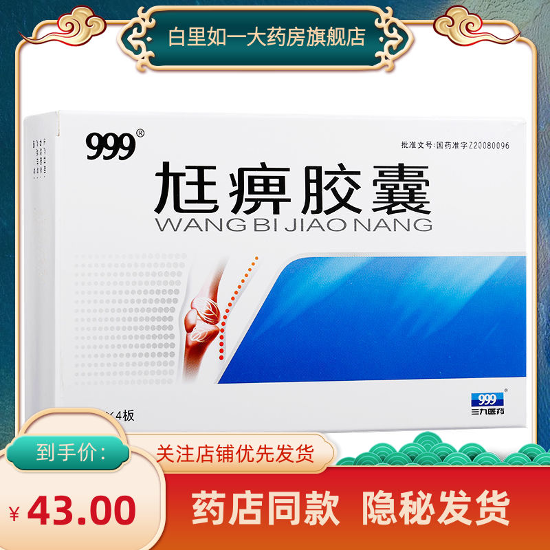 999 尪痹胶囊 0.55g*60粒/盒 补肝肾强筋骨去风湿正品关节炎肌肉疼痛