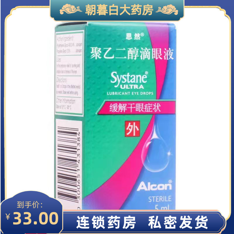 思然 聚乙二醇滴眼液 5ml/盒 缓解由于眼睛干涩引起的灼热和刺痛症状