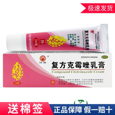 送棉签】川石复方克霉唑乳膏20g抗菌止痒膏手癣足癣真菌10g体癣