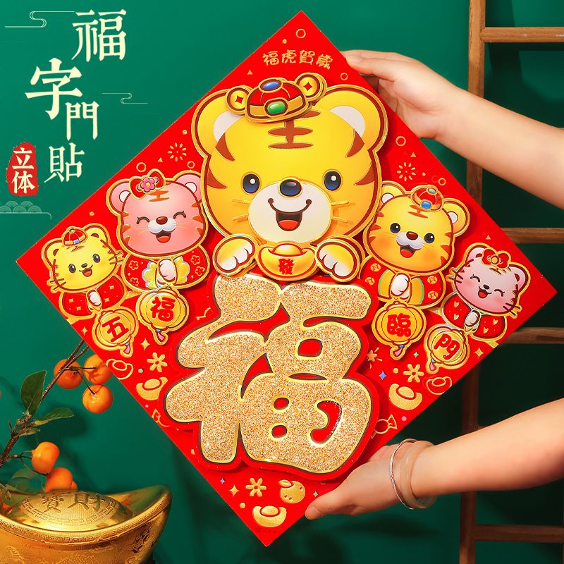 2022虎年春节装饰立体福字贴画窗花贴新年贴画方形立体福字贴门贴