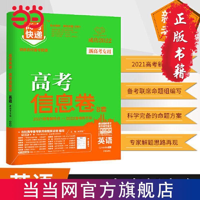 新高考2022版高考信息卷英语 高考英语原创试卷高考模 当当