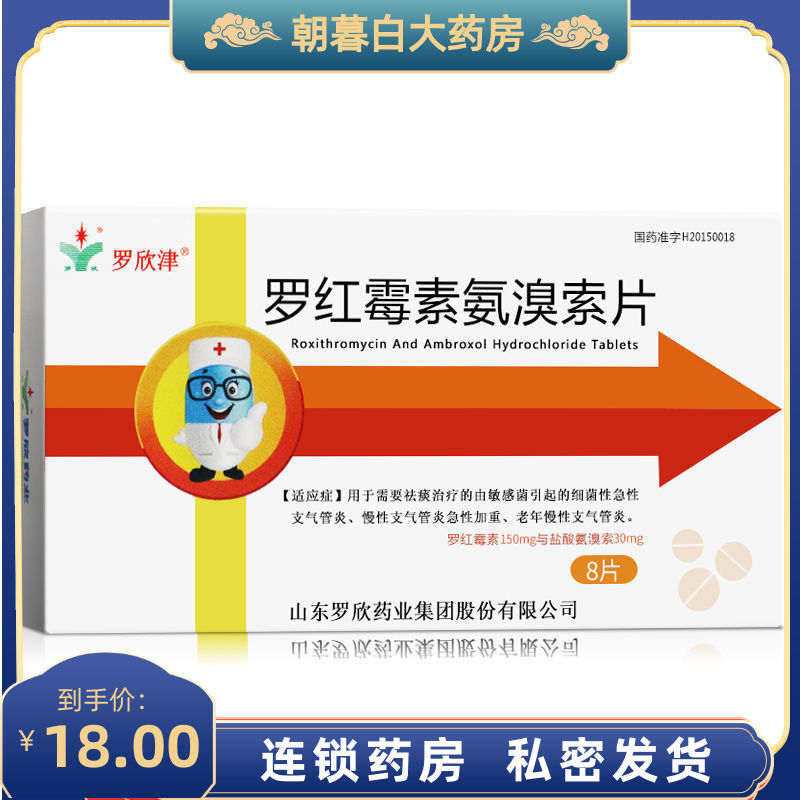 罗欣津 罗红霉素氨溴索片 8片/盒 用于需要祛痰治疗的有敏感菌引起的